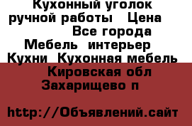 Кухонный уголок ручной работы › Цена ­ 55 000 - Все города Мебель, интерьер » Кухни. Кухонная мебель   . Кировская обл.,Захарищево п.